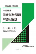 一般計量士国家試験問題解答と解説　一基・計質（計量に関する基礎知識／計量器概論及び質量の計量）　（第71回〜第73回）（1）