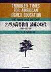 アメリカ高等教育試練の時代