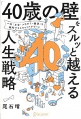 「40歳の壁」をスルッと越える人生戦略