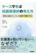 ケースで学ぶ抗菌薬選択の考え方　耐性と抗菌メカニズムの理解で深掘りする