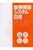 医療機器システム白書　2006－2007