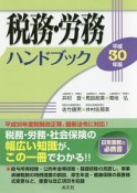 税務・労務ハンドブック　平成30年