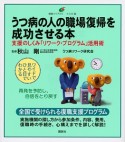 うつ病の人の職場復帰を成功させる本　支援の仕組み「リワーク・プログラム」活用術