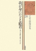 中世王朝物語全集　我が身にたどる姫君（上）（20）