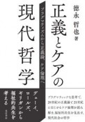 正義とケアの現代哲学　プラグマティズムから正義論、ケア倫理へ