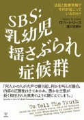 SBS：乳幼児揺さぶられ症候群