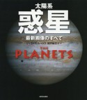 太陽系　惑星＜新装版＞