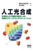 人工光合成　半導体と分子触媒の融合による究極のグリーントランスフォーメーション