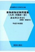 毒物劇物試験問題集＜九州・沖縄統一版＞　過去問　平成31年