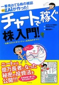 チャートで稼ぐ「株」入門！一番売れてる株の雑誌ダイヤモンドザイが作った！