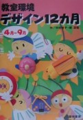 教室環境デザイン12カ月　4月〜9月