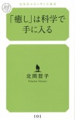 「癒し」は科学で手に入る