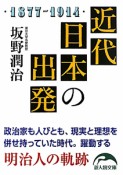 近代日本の出発　1877－1914