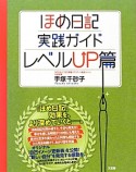 ほめ日記実践ガイド　レベルUP篇