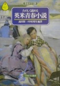 たのしく読める英米青春小説