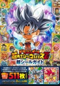 ドラゴンボール　超戦士シールウエハースZ　超シールガイド