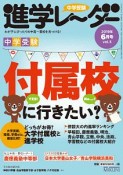 中学受験進学レーダー　2019．6　付属校に行きたい？