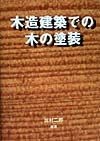 木造建築での木の塗装