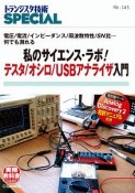 私のサイエンス・ラボ！テスタ／オシロ／USBアナライズ入門　トランジスタ技術SPECIAL