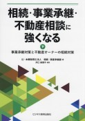 相続・事業承継・不動産相談に強くなる（下）　事業承継対策と不動産オーナーの相続対策