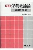 栄養教諭論＜四訂＞　理論と実際