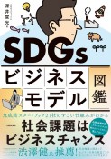 SDGsビジネスモデル図鑑　社会課題はビジネスチャンス