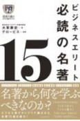 ビジネスエリート必読の名著15　読者が選ぶビジネス書グランプリ