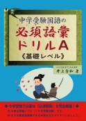 中学受験国語の必須語彙ドリル　A（基礎レベル）