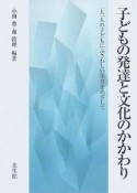 子どもの発達と文化のかかわり