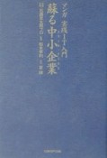 マンガ実践IT入門　「蘇る中小企業（スモール・ビジネス）」