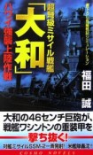 超弩級ミサイル戦艦「大和」　ハワイ強襲上陸作戦