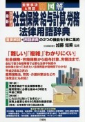 最新　会社で使う社会保険・給与計算・労務　法律用語辞典　重要事項＆用語・図解