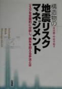 構造物の地震リスクマネジメント