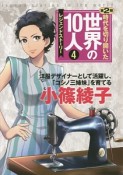 時代を切り開いた世界の10人　第2期　小篠綾子（4）