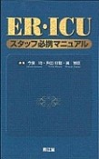 ER・ICUスタッフ必携マニュアル