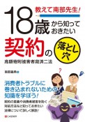 教えて南部先生！18歳から知っておきたい契約の落とし穴　高額寄附被害者救済二法