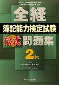 全経　簿記能力検定試験　公式問題集　2級