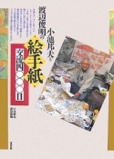 小池邦夫と渡辺俊明の絵手紙交流四〇〇〇日