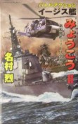 イージス艦『みょうこう』　新鋭戦艦ミズーリ撃滅す（2）