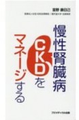 慢性腎臓病（CKD）をマネージする