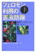 フェロモン利用の害虫防除