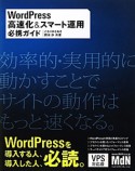 WordPress　高速化＆スマート運用　必携ガイド