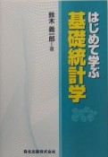 はじめて学ぶ基礎統計学