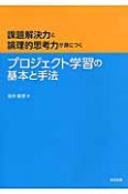 プロジェクト学習の基本と手法