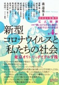 定点観測　新型コロナウイルスと私たちの社会　2021年後半　東京オリンピックとデルタ株