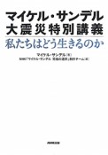 マイケル・サンデル　大震災特別講義　私たちはどう生きるのか