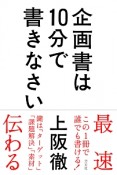 企画書は10分で書きなさい