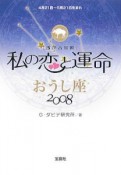 私の恋と運命　おうし座　2008