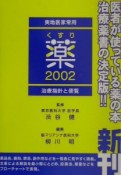 実地医家常用　薬（2002）