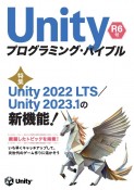 Unityプログラミング・バイブル　特集：Unity2022LTS／Unity2023．1の新機　R6号